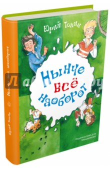 Нынче все наоборот - Юрий Томин