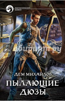 Пылающие дюзы - Дем Михайлов