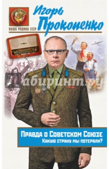 Правда о Советском Союзе. Какую страну мы потеряли? - Игорь Прокопенко