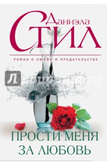 Прости меня за любовь - Даниэла Стил