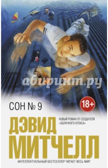 Сон № 9 - Дэвид Митчелл