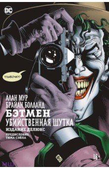 Бэтмен. Убийственная шутка. Издание делюкс - Алан Мур