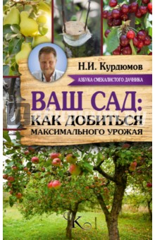 Ваш сад: как добиться максимального урожая - Николай Курдюмов