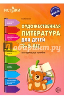 Художественная литература для детей 3-5 лет. Методическое пособие. ФГОС - Наталья Васюкова
