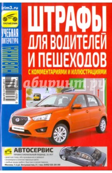 Штрафы для водителей и пешеходов с комментариями и иллюстрациями на 2016 г. - В. Яковлев
