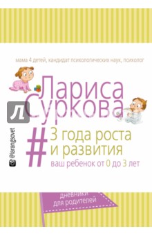 #3 года роста и развития: ваш ребенок от 0 до 3 лет - Лариса Суркова