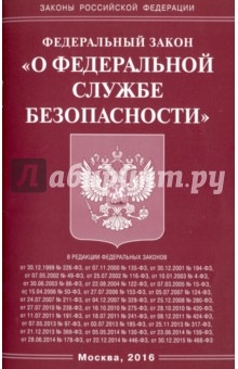 Федеральный Закон О федеральной службе безопасности