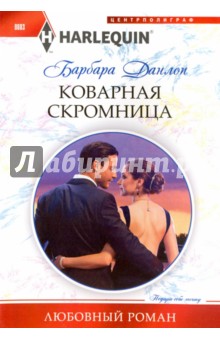 Коварная скромница - Барбара Данлоп