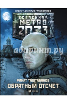 Метро 2033. Обратный отсчет - Ринат Таштабанов