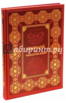 Конфуций. Философия жизни (кожа)