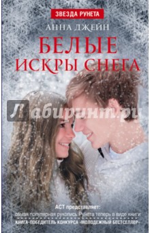 Белые искры снега - Анна Джейн