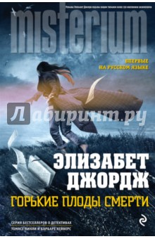 Горькие плоды смерти - Элизабет Джордж