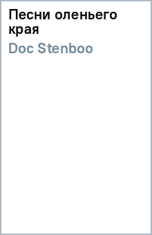 Песни оленьего края - Stenboo Doc