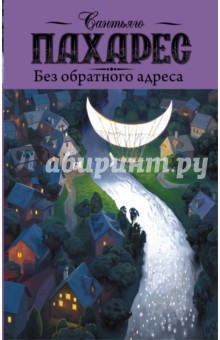 Без обратного адреса - Сантьяго Пахарес