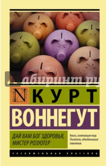Дай Вам Бог здоровья, мистер Розуотер - Курт Воннегут