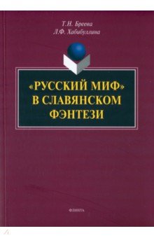 Русский миф в славянском фэнтези - Буреева, Хабибуллина