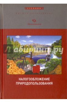 Налогообложение природопользования. Учебник - Михаил Юмаев