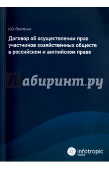 Договор об осуществлении прав участников хозяйственных обществ в российском и английском праве - Кирилл Осипенко