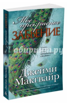 Мое прекрасное забвение - Джейми Макгвайр