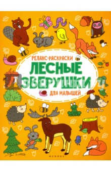 Лесные зверушки - О. Московка