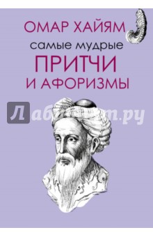 Самые мудрые притчи и афоризмы Омара Хайяма - Омар Хайям