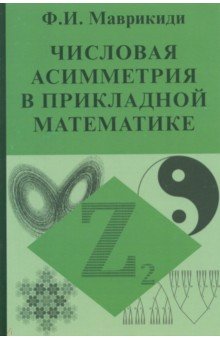 Числовая асимметрия в прикладной математике - Ф. Маврикиди