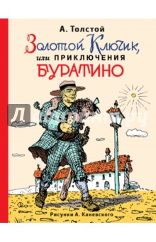 Золотой ключик, или приключения Буратино - Алексей Толстой