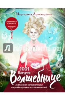 1001 вопрос Волшебнице. Магия для начинающих и продвинутых пользователей - Маргарита Аристархова