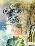 Юрий Яковлев - Как Сережа на войну ходил обложка книги Юрий Яковлев - Как Сережа на войну ходил обложка книги