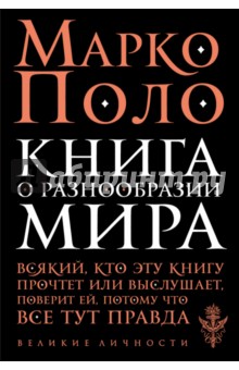 Книга о разнообразии мира - Марко Поло