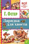 Григорий Остер - Зарядка для хвоста обложка книги