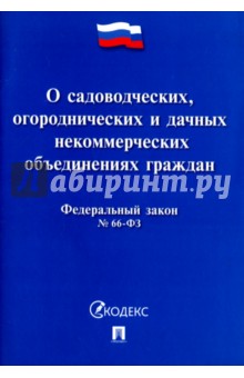 Федеральный закон о садоводческих объединениях от 15.04.1998 года 66-фз МАРХИ