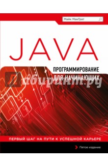 Программирование на Java для начинающих - Майк МакГрат