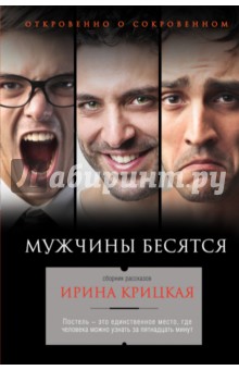 Мужчины бесятся - Ирина Крицкая