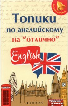 Топики по английскому на отлично - Анжелика Ягудена