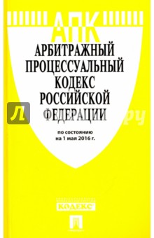Арбитражный процессуальный кодекс Российской Федерации по состоянию на 01.05.16 г.