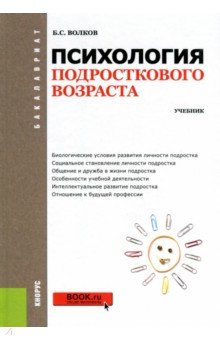Психология подросткового возраста (для бакалавров). ФГОС - Борис Волков