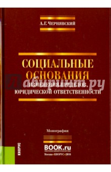 Социальные основания изменения пределов юридической ответственности - Александр Чернявский