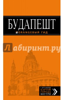 Будапешт. Путеводитель - Кузьмичева, Кузьмичев