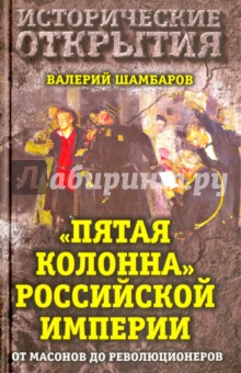 Пятая колонна Российской империи. От масонов до революционеров - Валерий Шамбаров