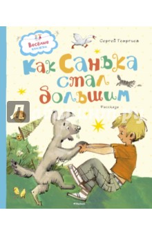 Как Санька стал большим - Сергей Георгиев