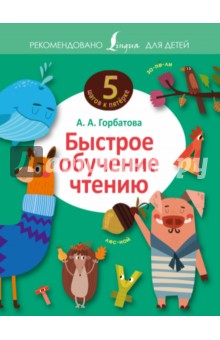 Быстрое обучение чтению - А. Горбатова