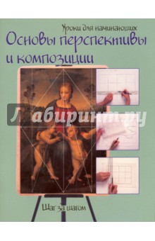 Основы перспективы и композиции. Шаг за шагом