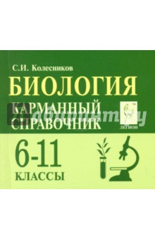Биология. 6-11 класс. Карманный справочник - Сергей Колесников