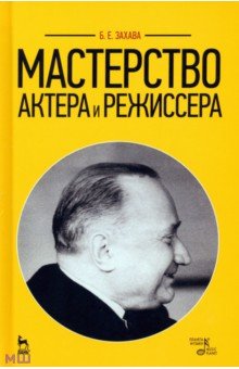 Мастерство актера и режиссера. Учебное пособие - Борис Захава