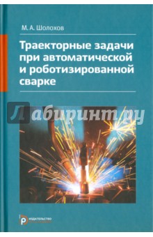 Траекторные задачи при автоматической и роботизированной сварке - Михаил Шолохов