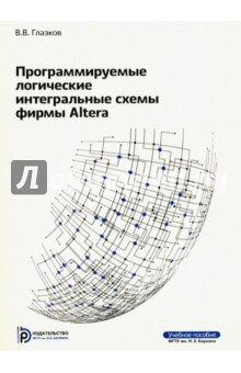 Программируемые логические интегральные схемы фирмы Altera - Виталий Глазков