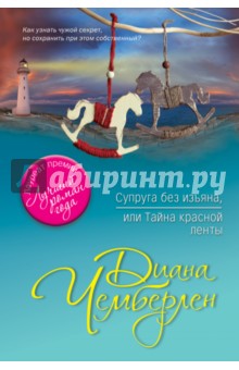 Супруга без изъяна, или Тайна красной ленты - Диана Чемберлен