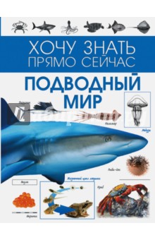 Подводный мир - Филиппова, Ботякова