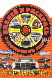 Наклей и раскрась! Автомобили мира. Мерседес-Бенц